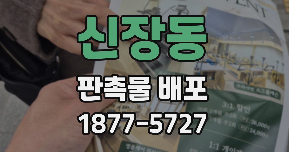신장동 판촉물 배포