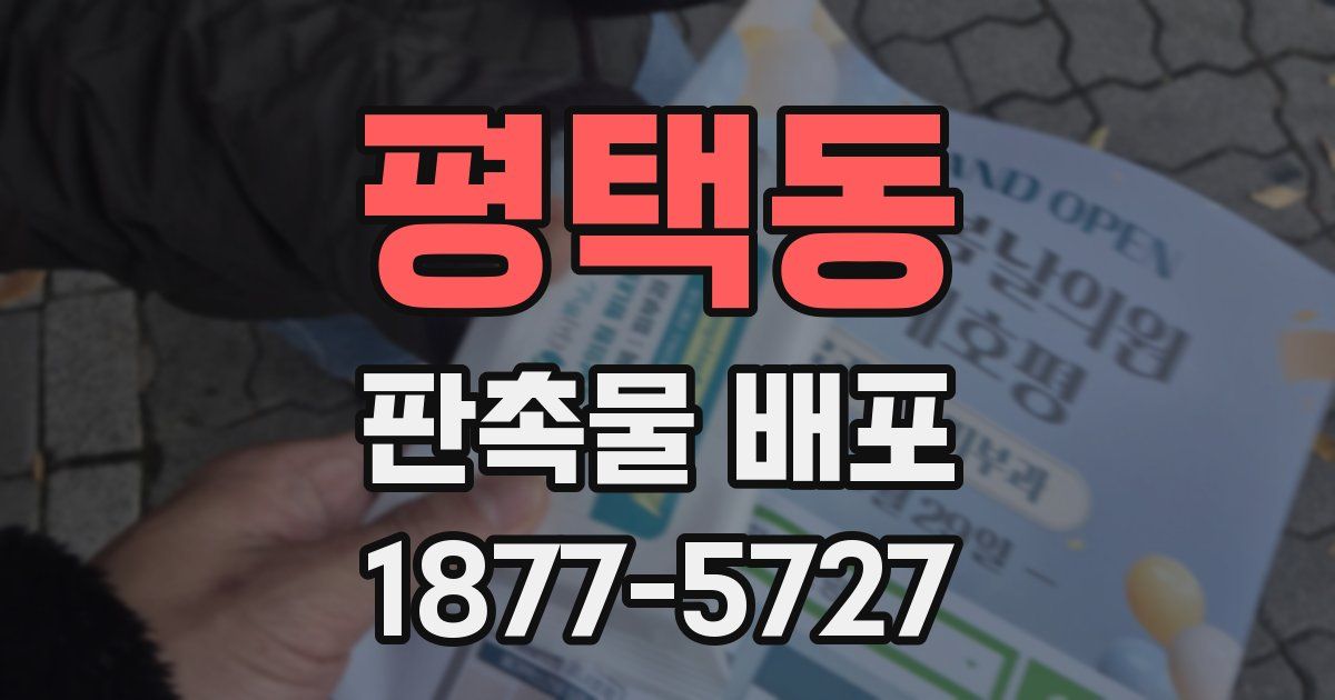 평택동 판촉물 배포