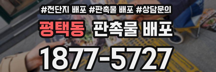 평택동 판촉물 배포