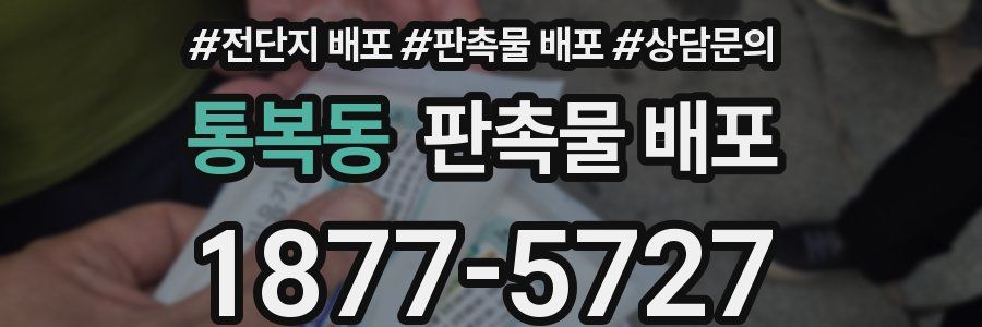 통복동 판촉물 배포