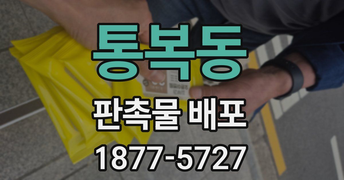 통복동 판촉물 배포
