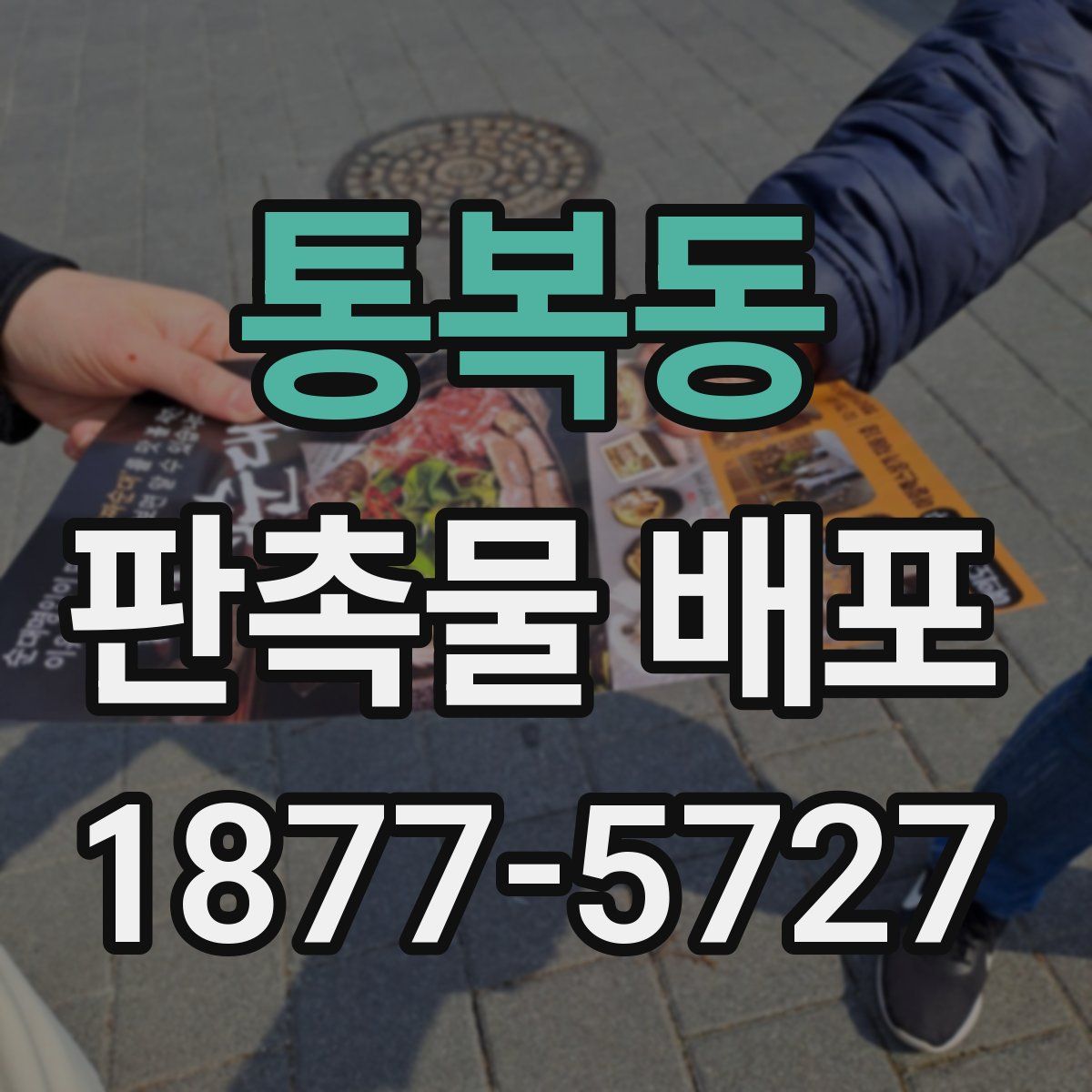 통복동 판촉물 배포