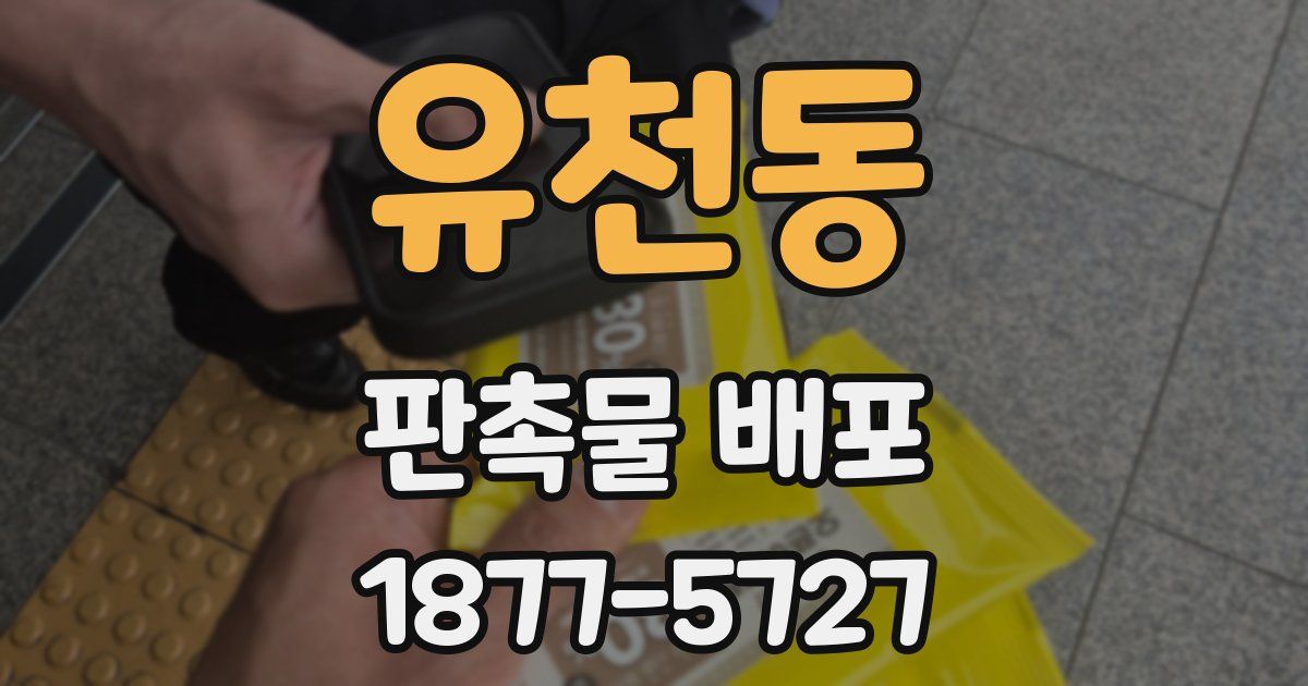 유천동 판촉물 배포