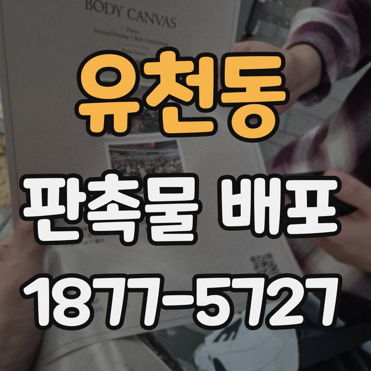 유천동 판촉물 배포