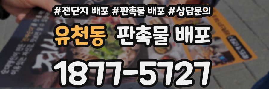유천동 판촉물 배포