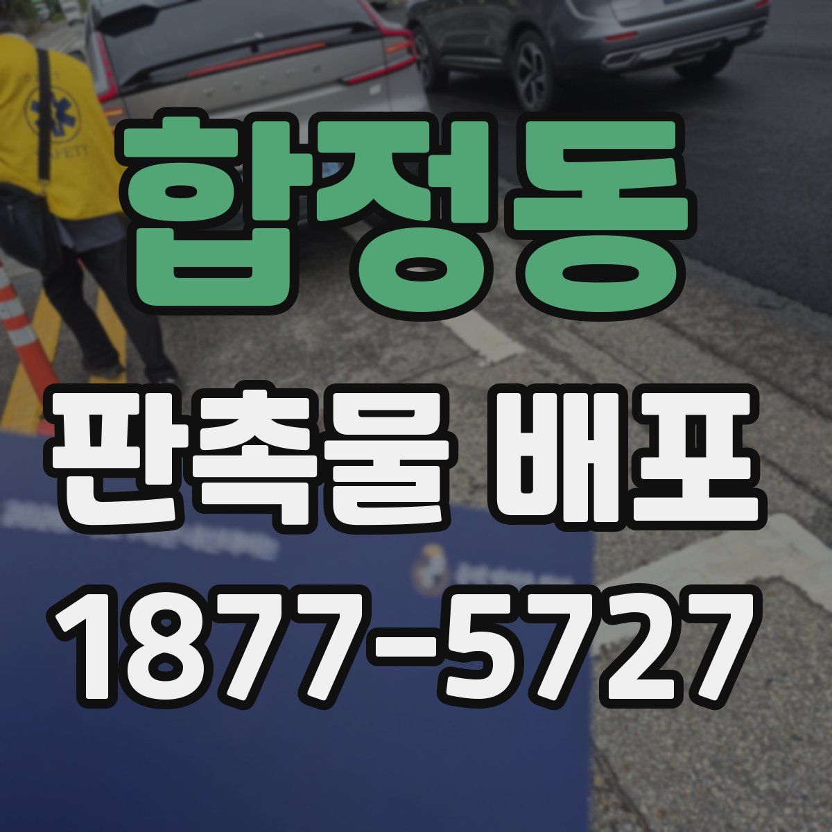 합정동 판촉물 배포
