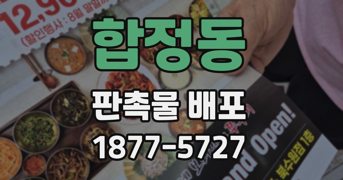 합정동 판촉물 배포