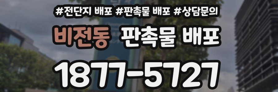 비전동 판촉물 배포
