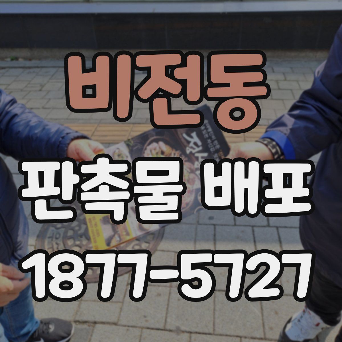 비전동 판촉물 배포