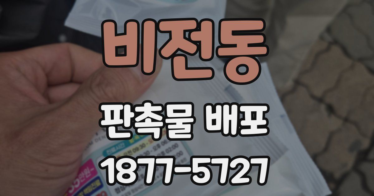 비전동 판촉물 배포