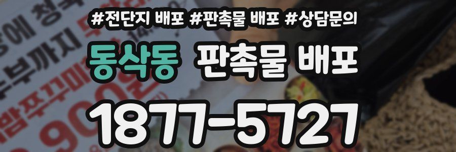 동삭동 판촉물 배포