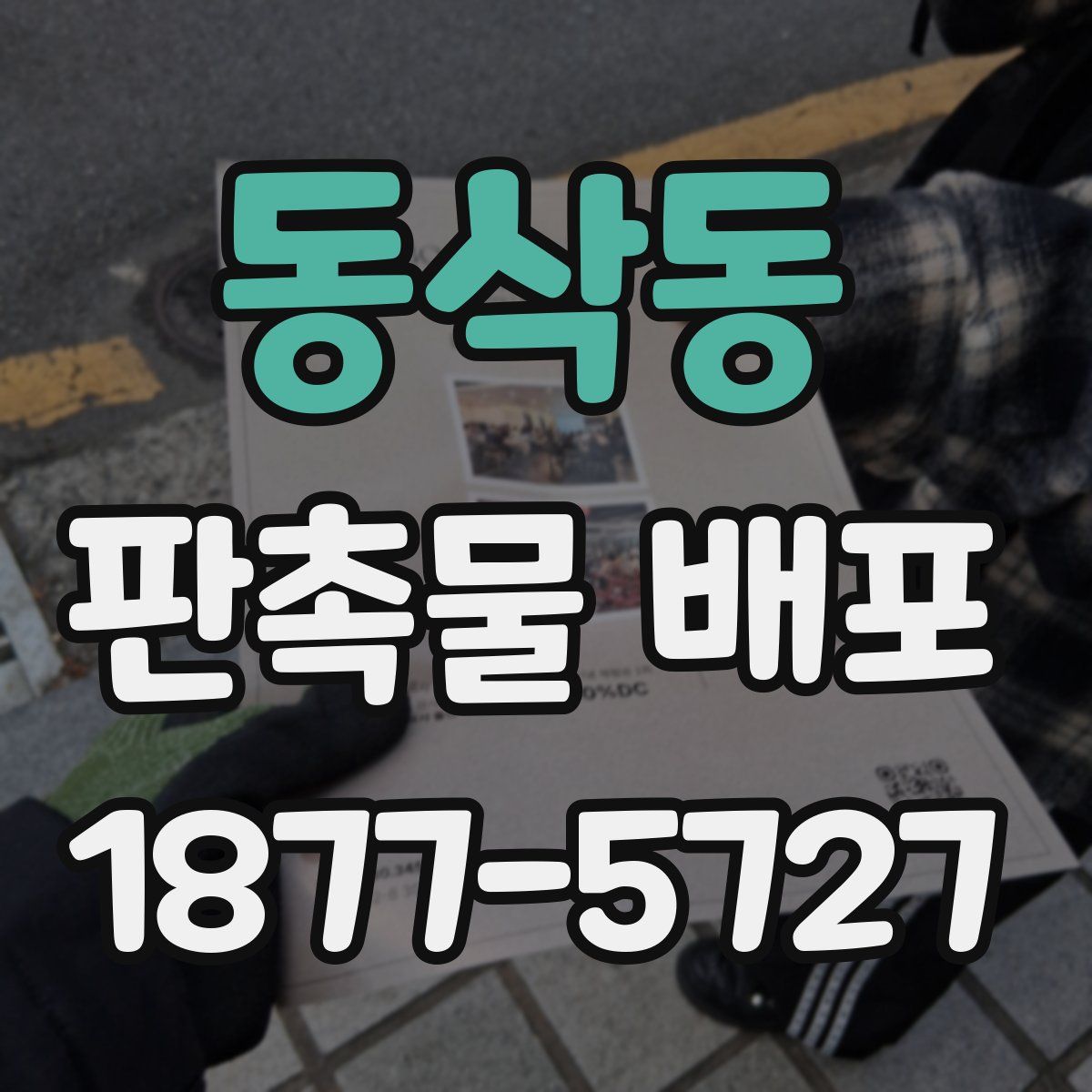 동삭동 판촉물 배포