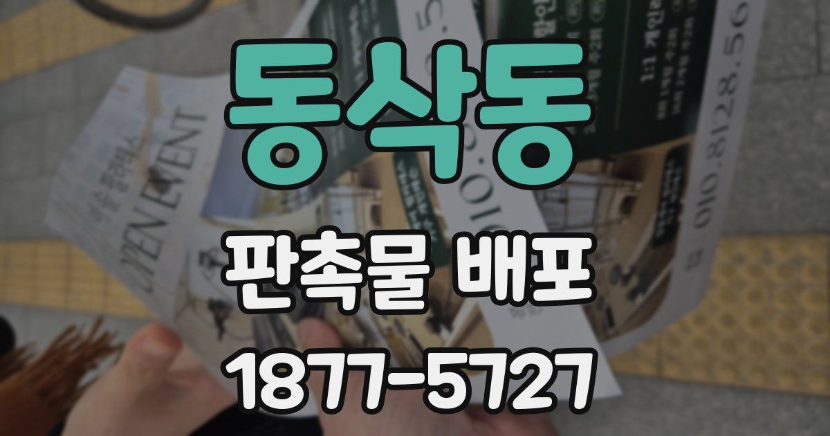 동삭동 판촉물 배포