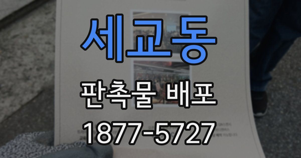 세교동 판촉물 배포