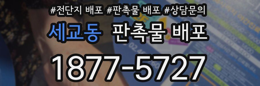 세교동 판촉물 배포