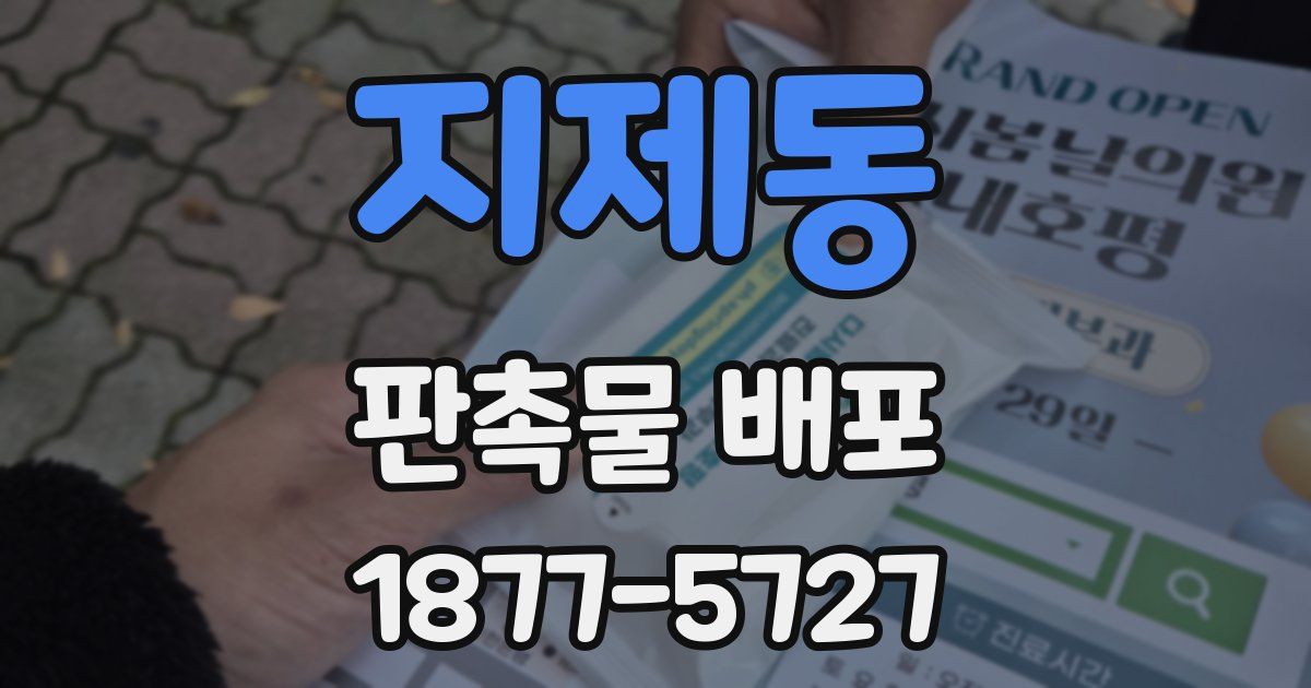 지제동 판촉물 배포