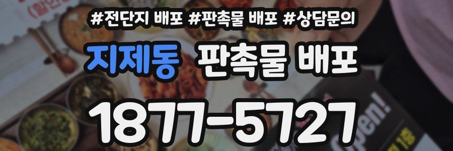 지제동 판촉물 배포