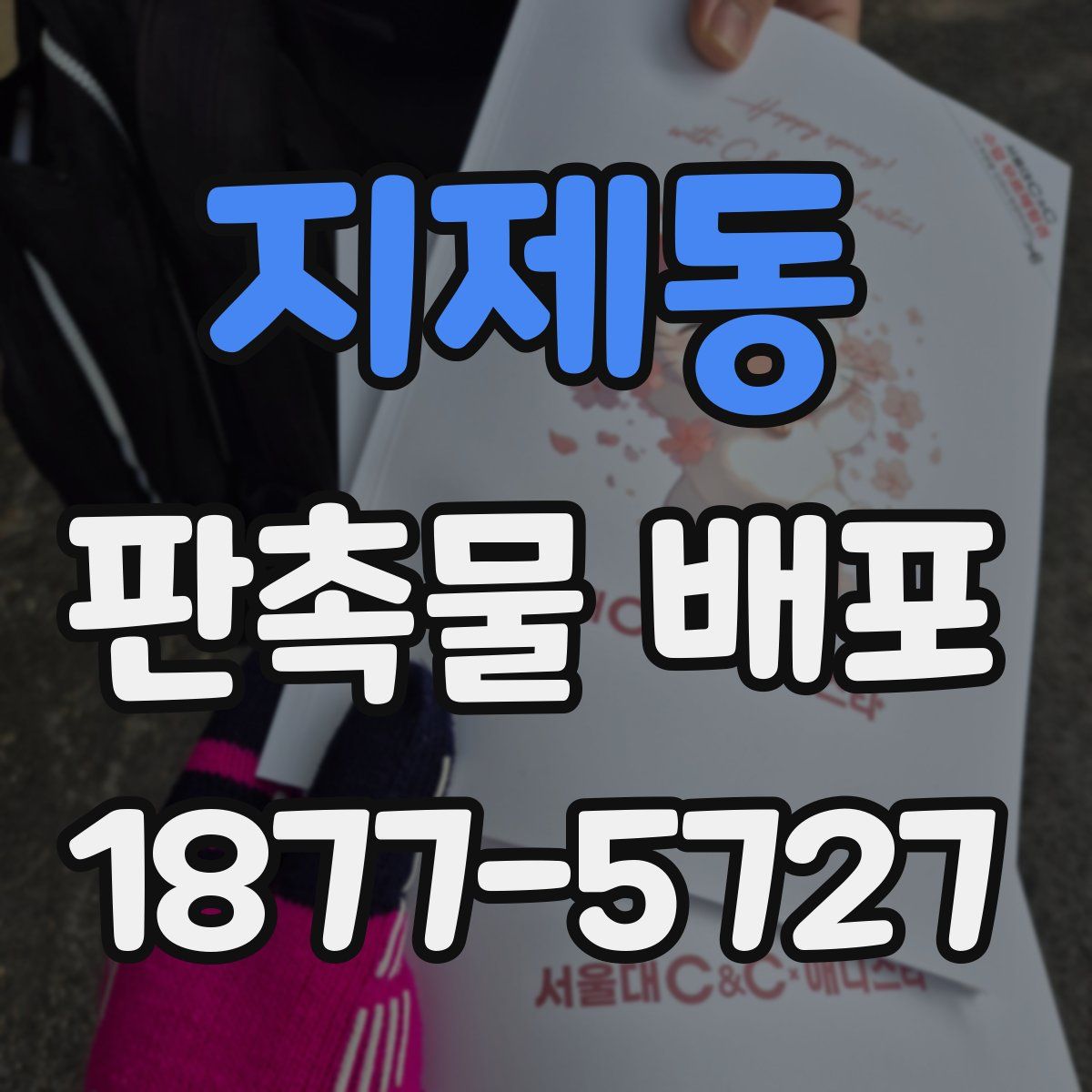 지제동 판촉물 배포