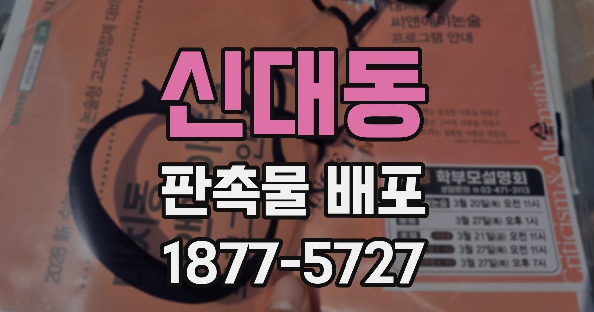 신대동 판촉물 배포