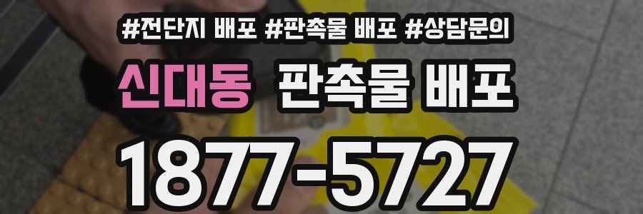 신대동 판촉물 배포