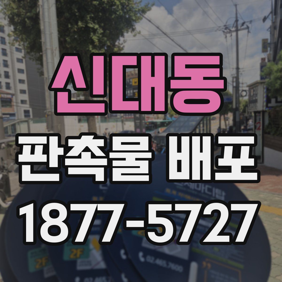 신대동 판촉물 배포