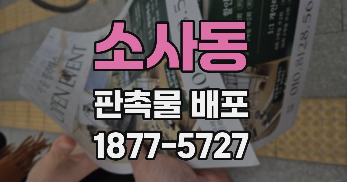 소사동 판촉물 배포