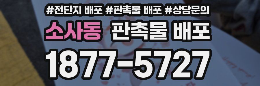 소사동 판촉물 배포