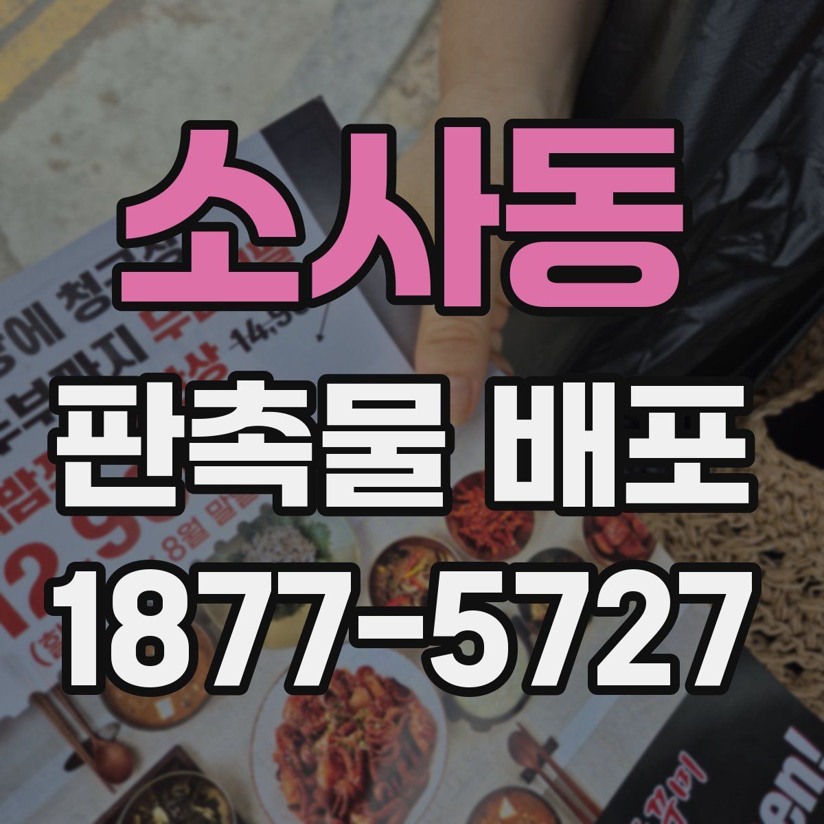 소사동 판촉물 배포