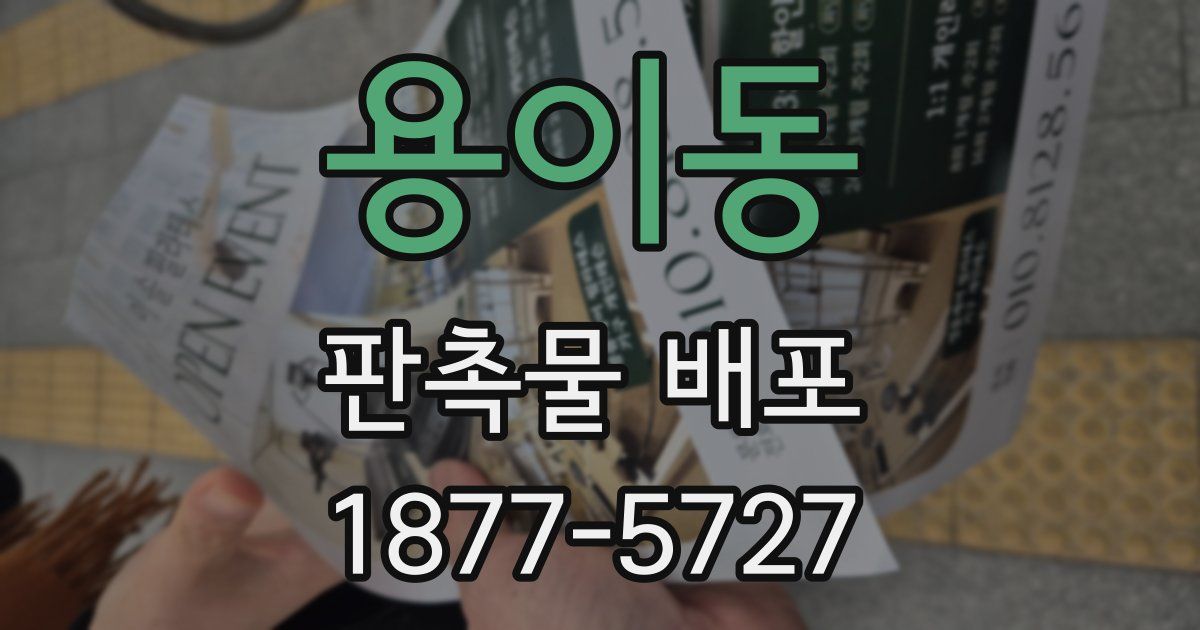 용이동 판촉물 배포