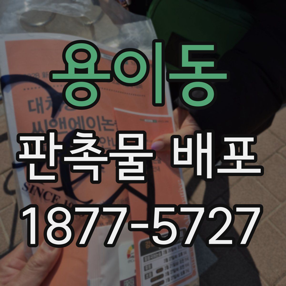 용이동 판촉물 배포