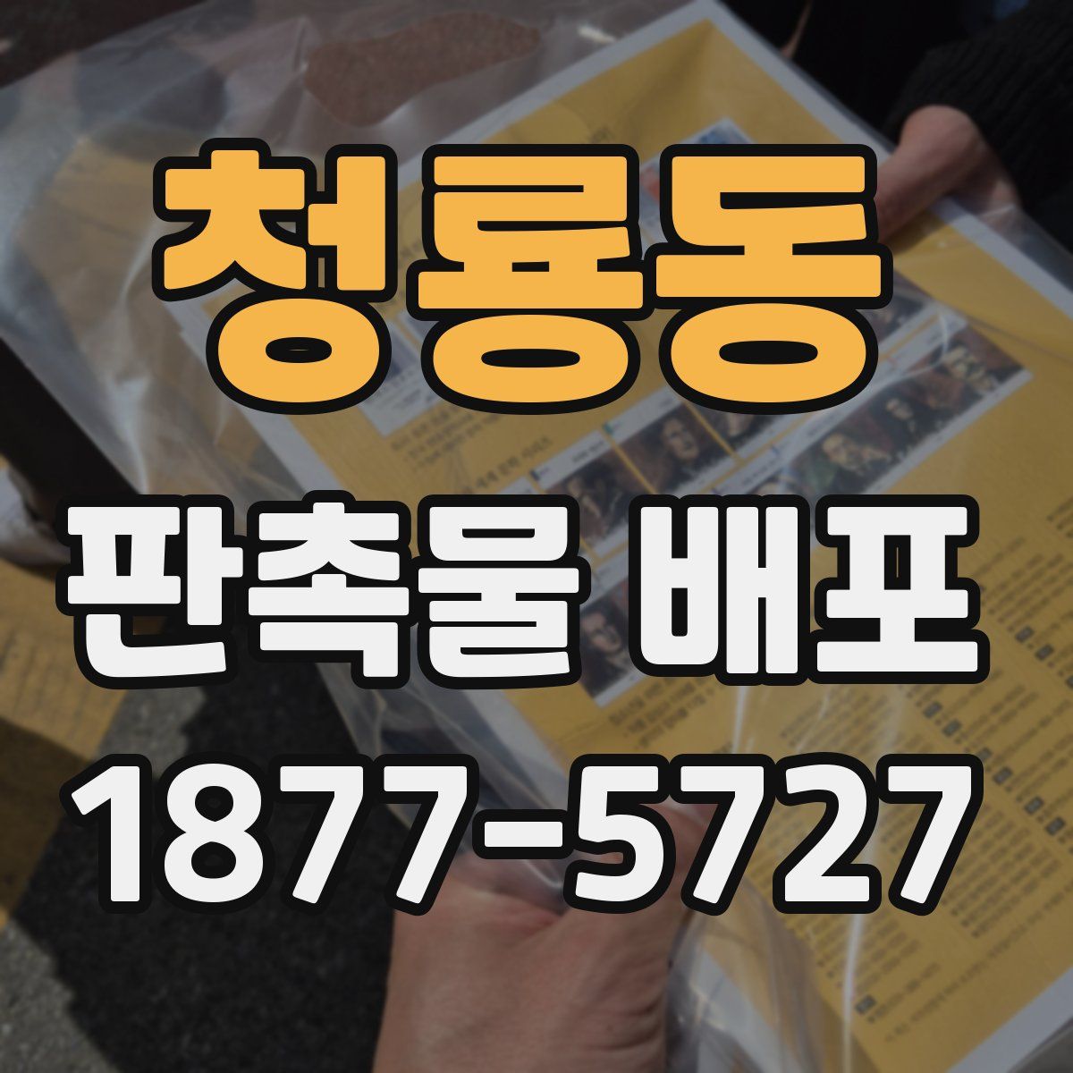 청룡동 판촉물 배포