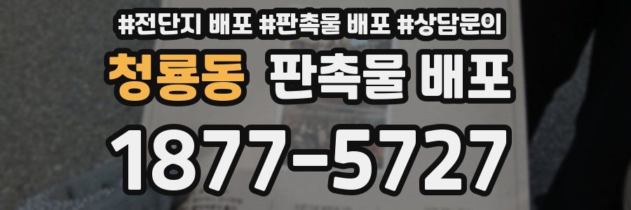 청룡동 판촉물 배포