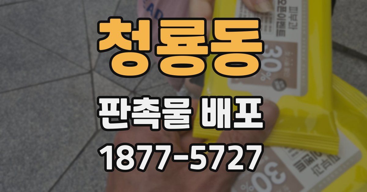 청룡동 판촉물 배포