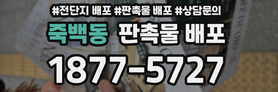 죽백동 판촉물 배포