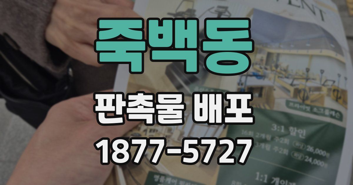 죽백동 판촉물 배포