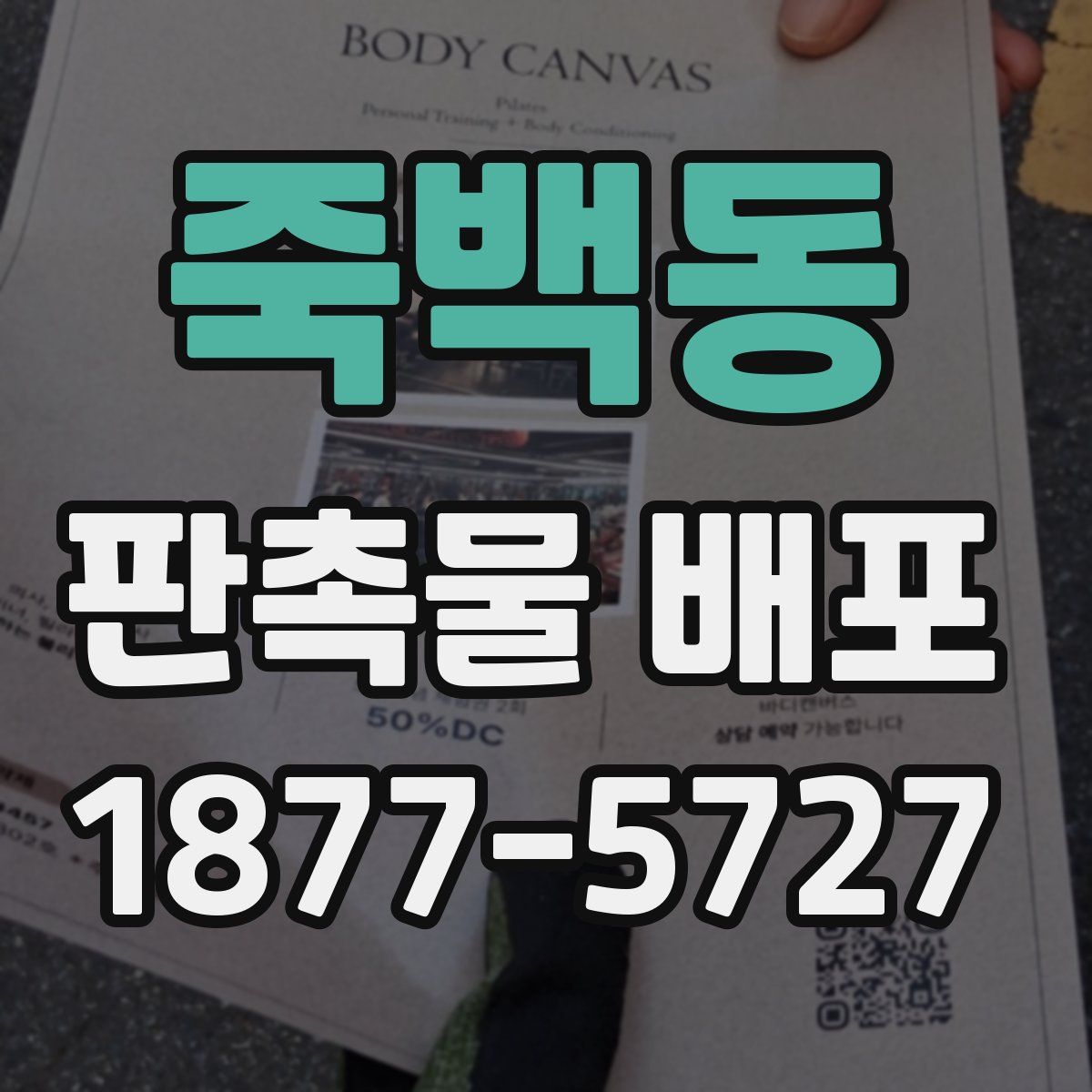 죽백동 판촉물 배포
