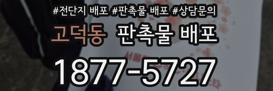 고덕동 판촉물 배포