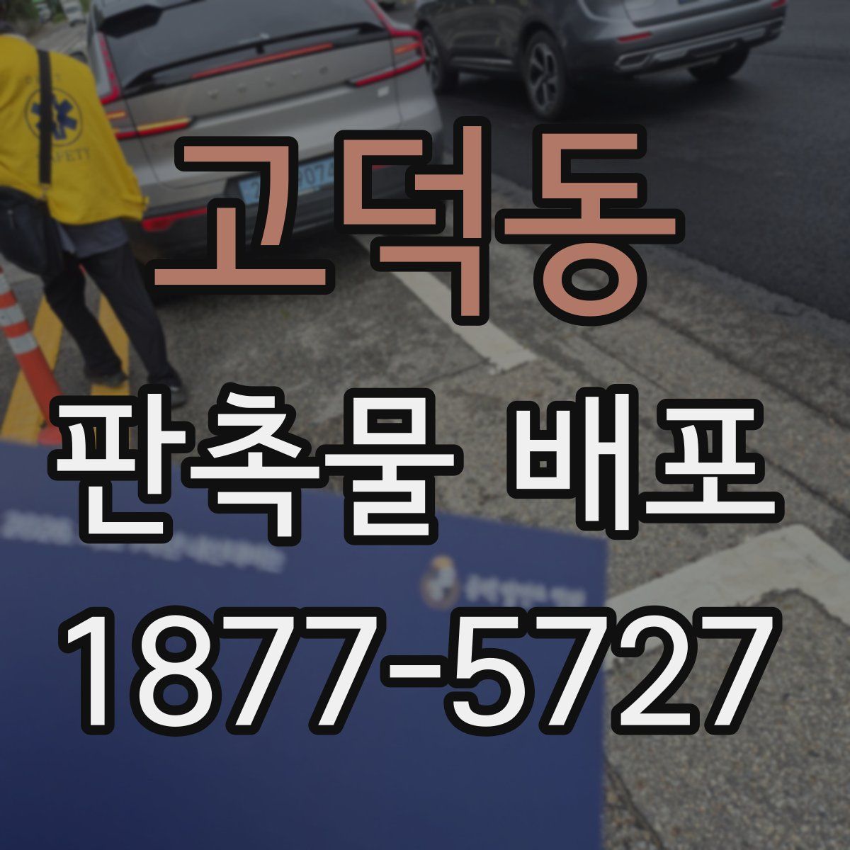 고덕동 판촉물 배포