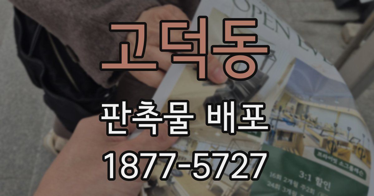 고덕동 판촉물 배포
