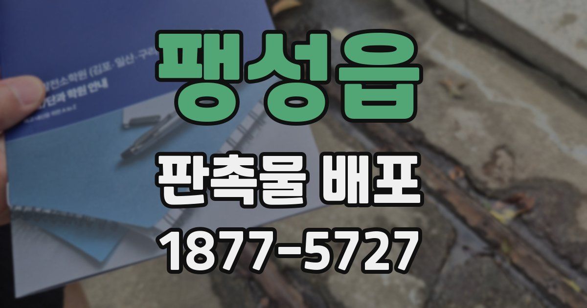 팽성읍 판촉물 배포