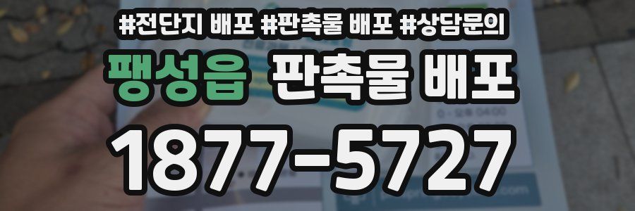 팽성읍 판촉물 배포