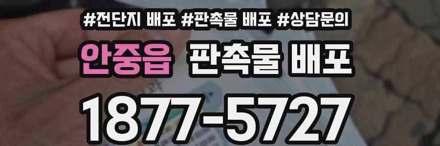 안중읍 판촉물 배포