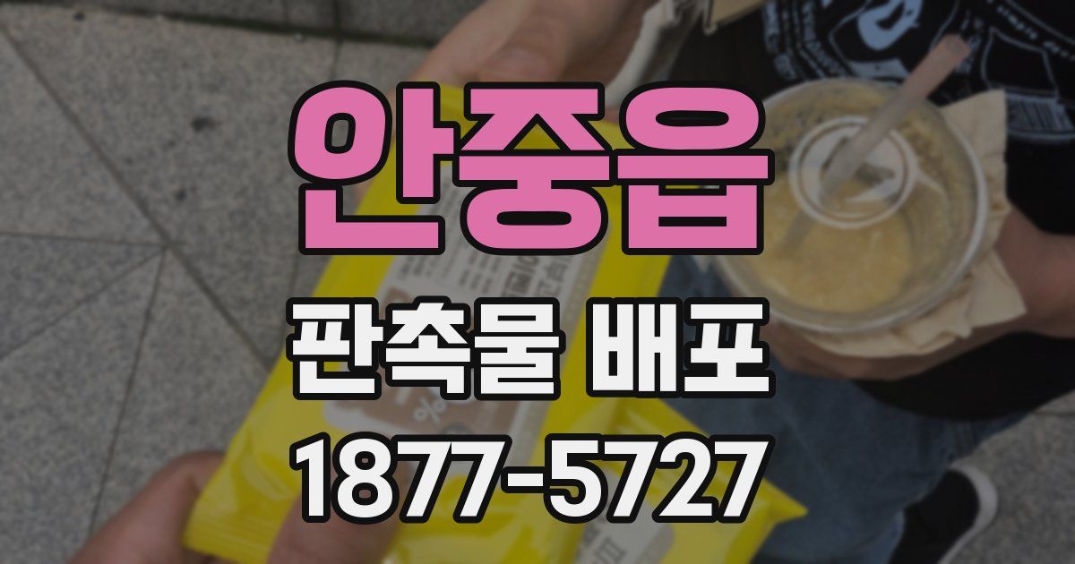 안중읍 판촉물 배포