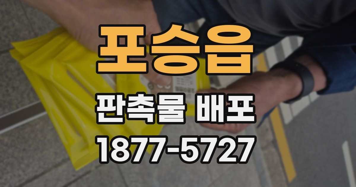 포승읍 판촉물 배포