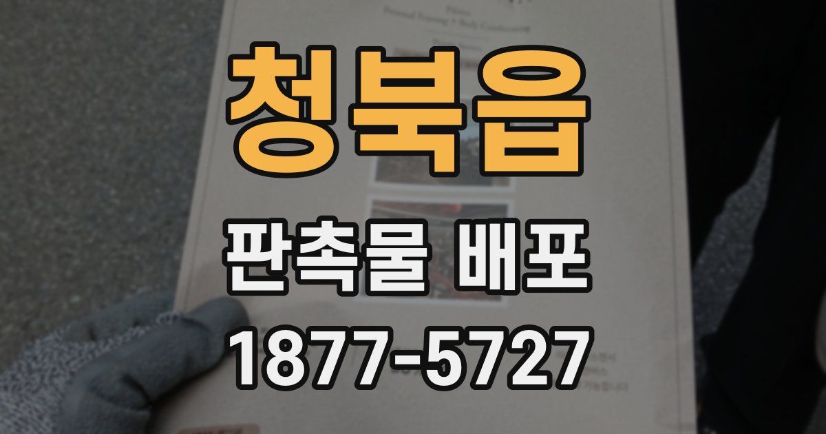 청북읍 판촉물 배포