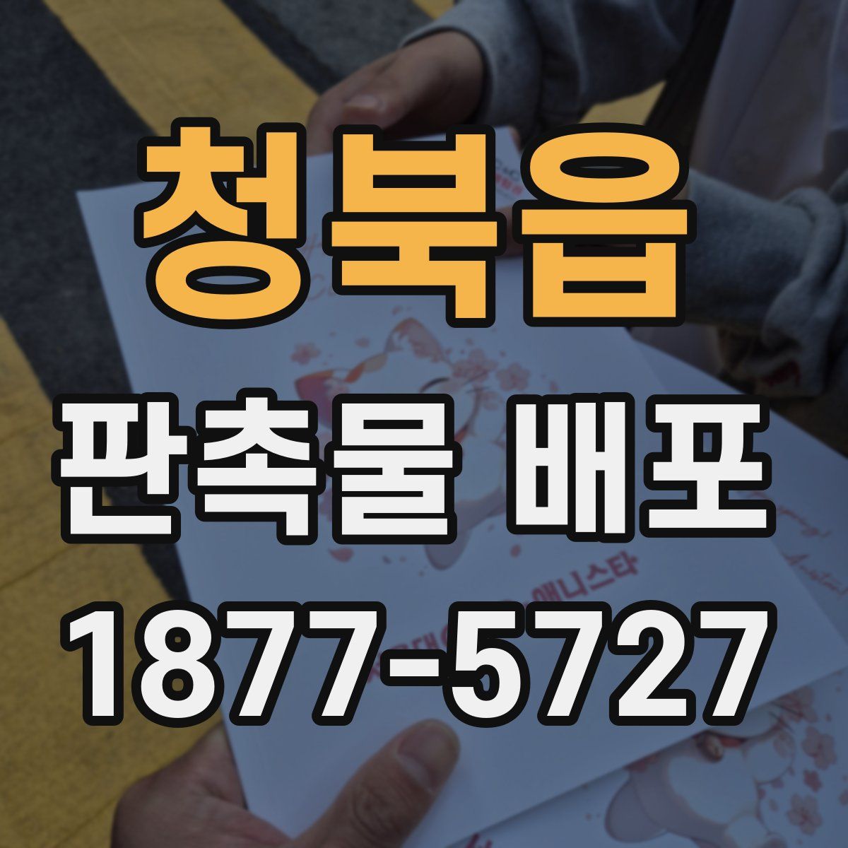 청북읍 판촉물 배포