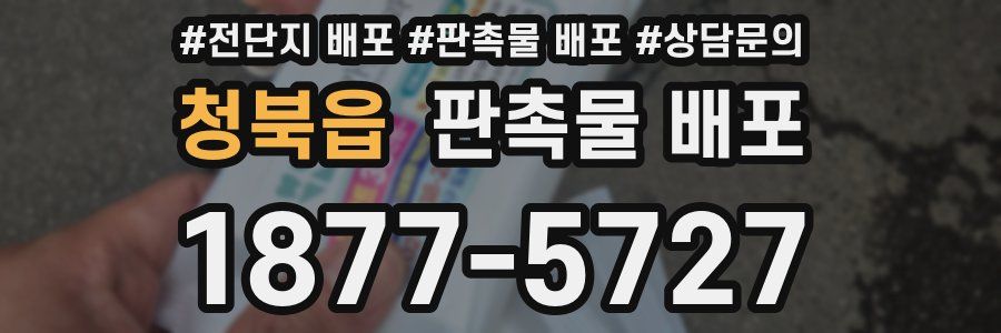 청북읍 판촉물 배포