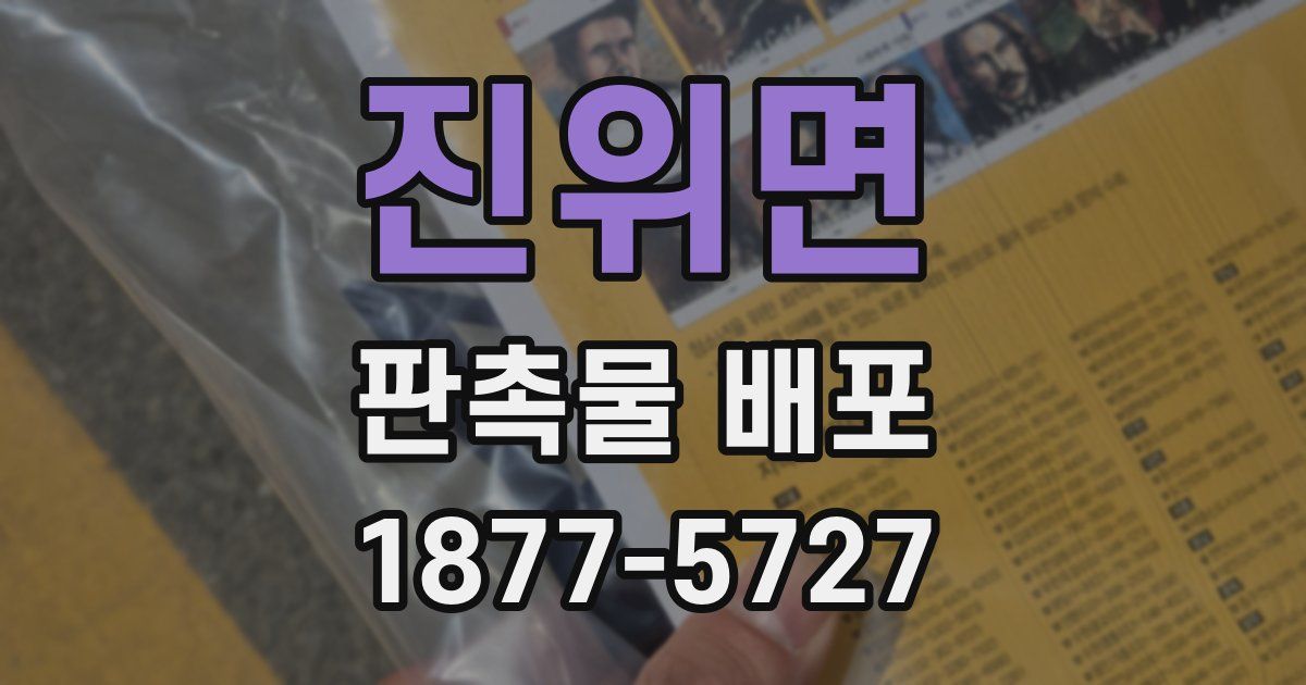 진위면 판촉물 배포