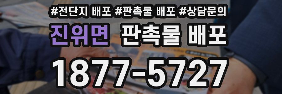 진위면 판촉물 배포