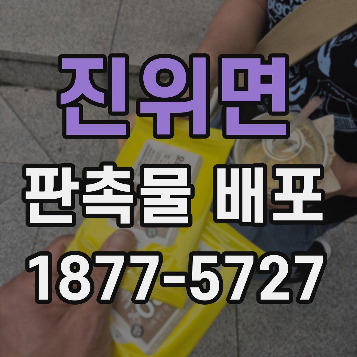 진위면 판촉물 배포